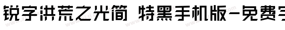 锐字洪荒之光简 特黑手机版字体转换